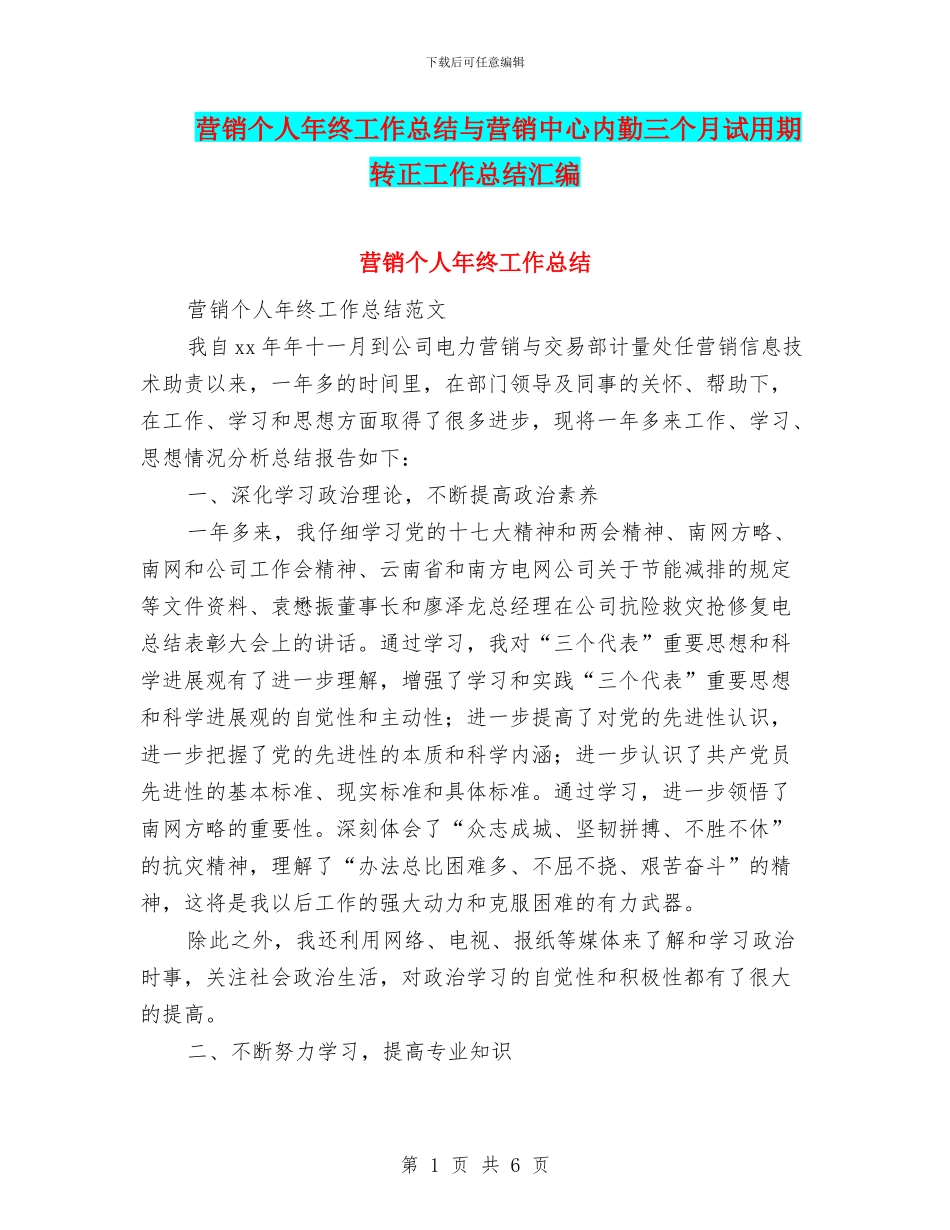营销个人年终工作总结与营销中心内勤三个月试用期转正工作总结汇编_第1页