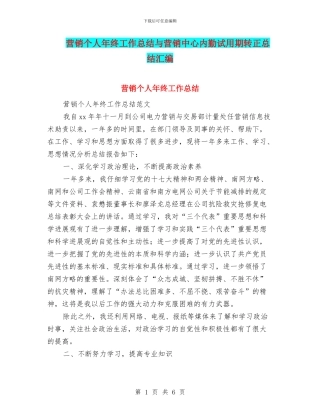 营销个人年终工作总结与营销中心内勤试用期转正总结汇编