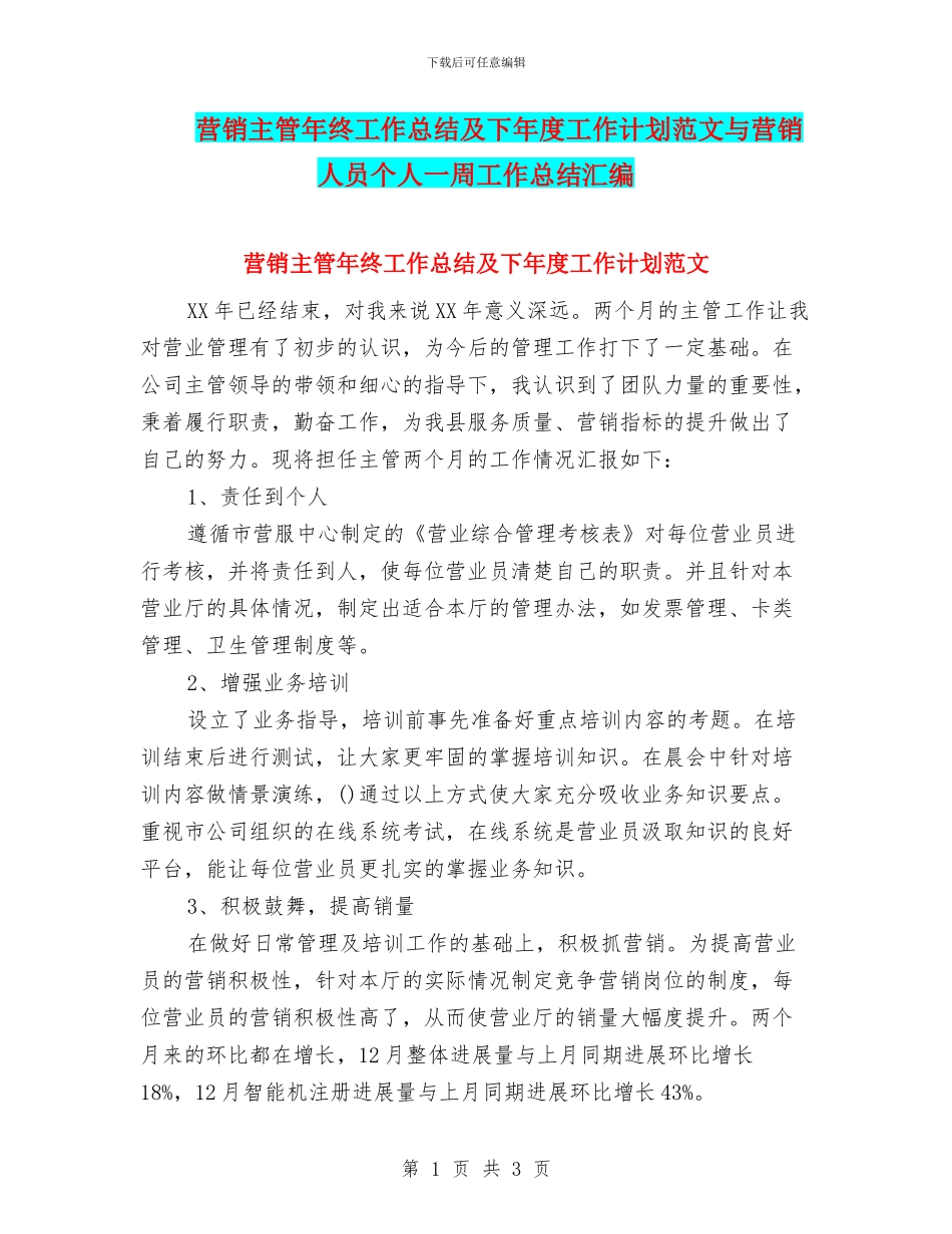 营销主管年终工作总结及下年度工作计划范文与营销人员个人一周工作总结汇编_第1页