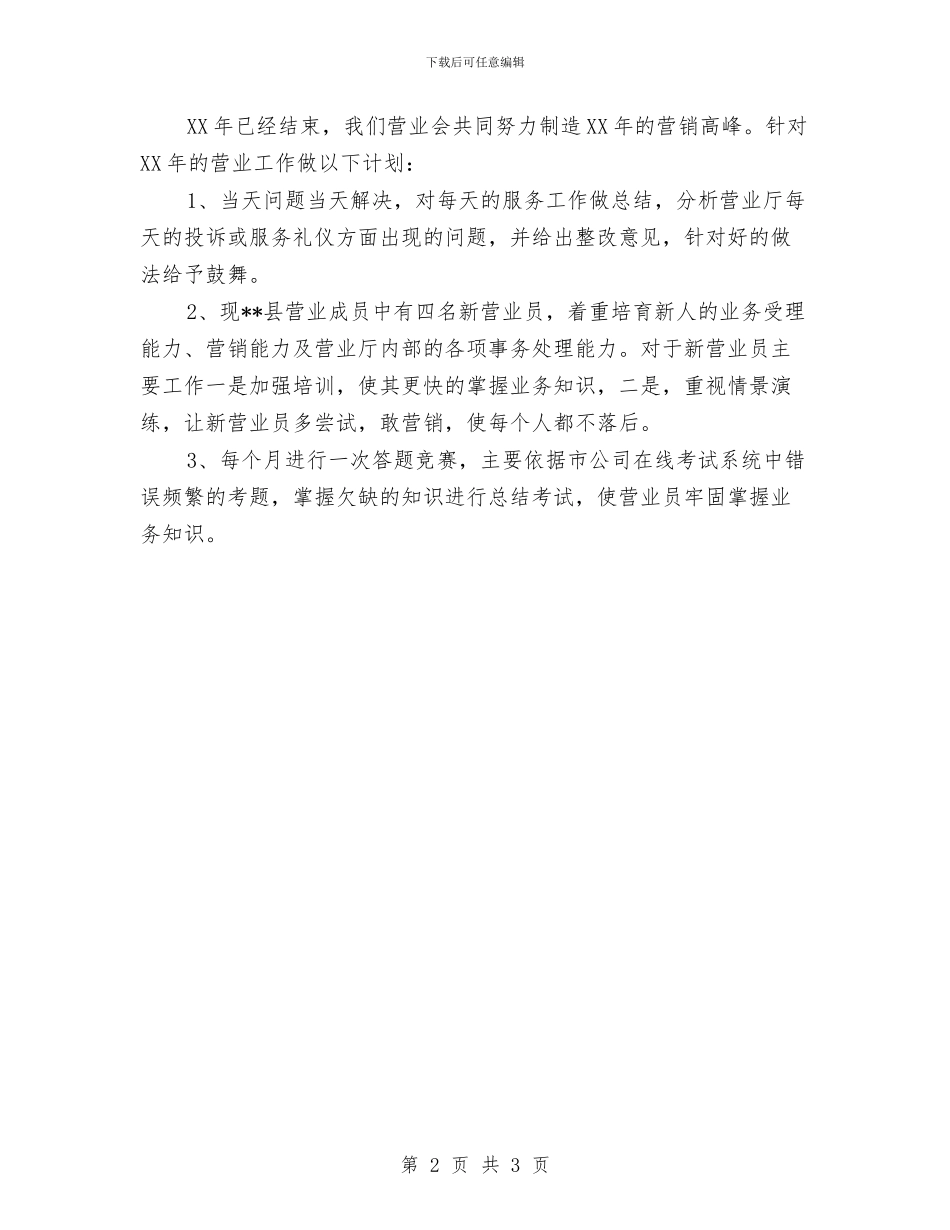 营销主管年终工作总结及下年度工作计划范文与营销人员个人一周工作总结汇编_第2页