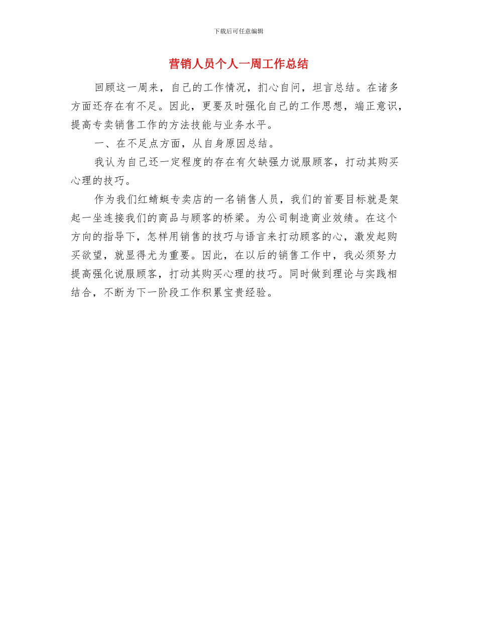 营销主管年终工作总结及下年度工作计划范文与营销人员个人一周工作总结汇编_第3页