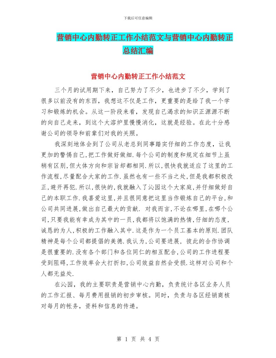 营销中心内勤转正工作小结范文与营销中心内勤转正总结汇编_第1页