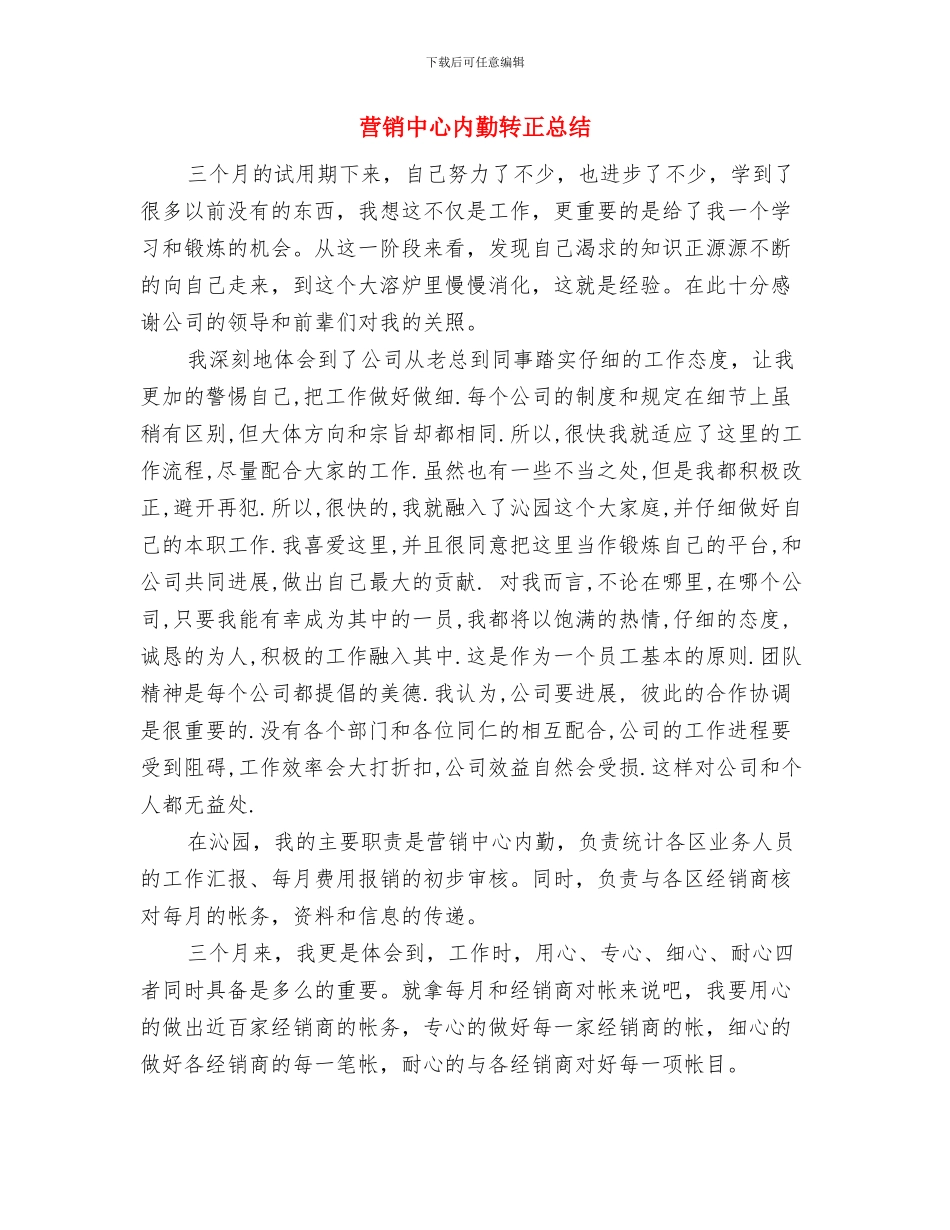 营销中心内勤转正工作小结报告与营销中心内勤转正总结汇编_第3页