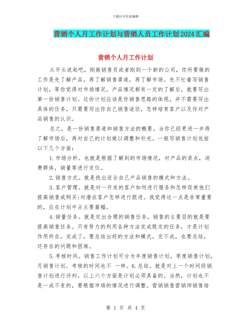 营销个人月工作计划与营销人员工作计划2024汇编_第1页