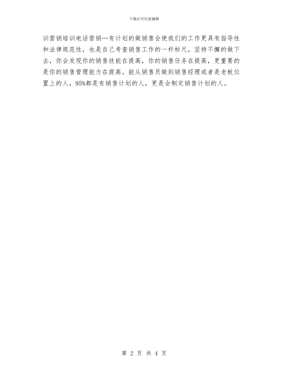 营销个人月工作计划与营销人员工作计划2024汇编_第2页