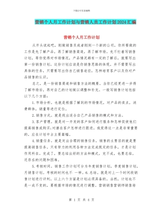 营销个人月工作计划与营销人员工作计划2024汇编