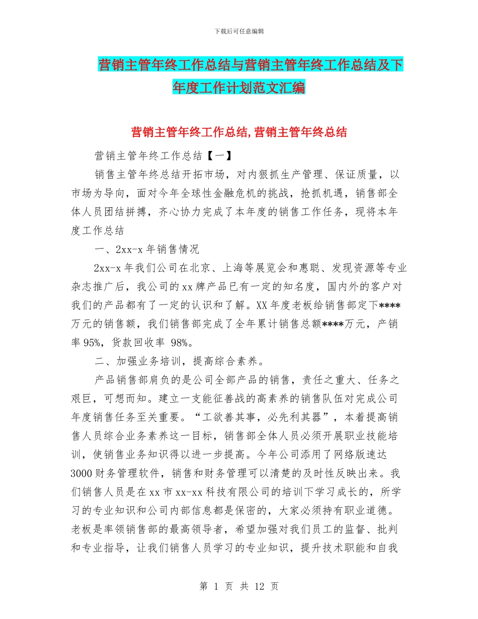 营销主管年终工作总结与营销主管年终工作总结及下年度工作计划范文汇编_第1页