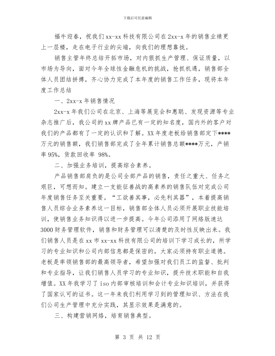 营销主管年终工作总结与营销主管年终工作总结及下年度工作计划范文汇编_第3页