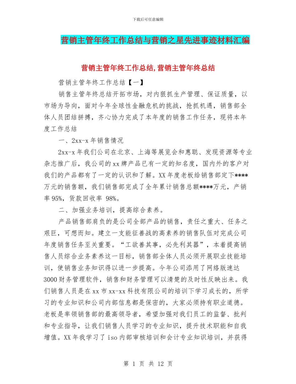 营销主管年终工作总结与营销之星先进事迹材料汇编_第1页