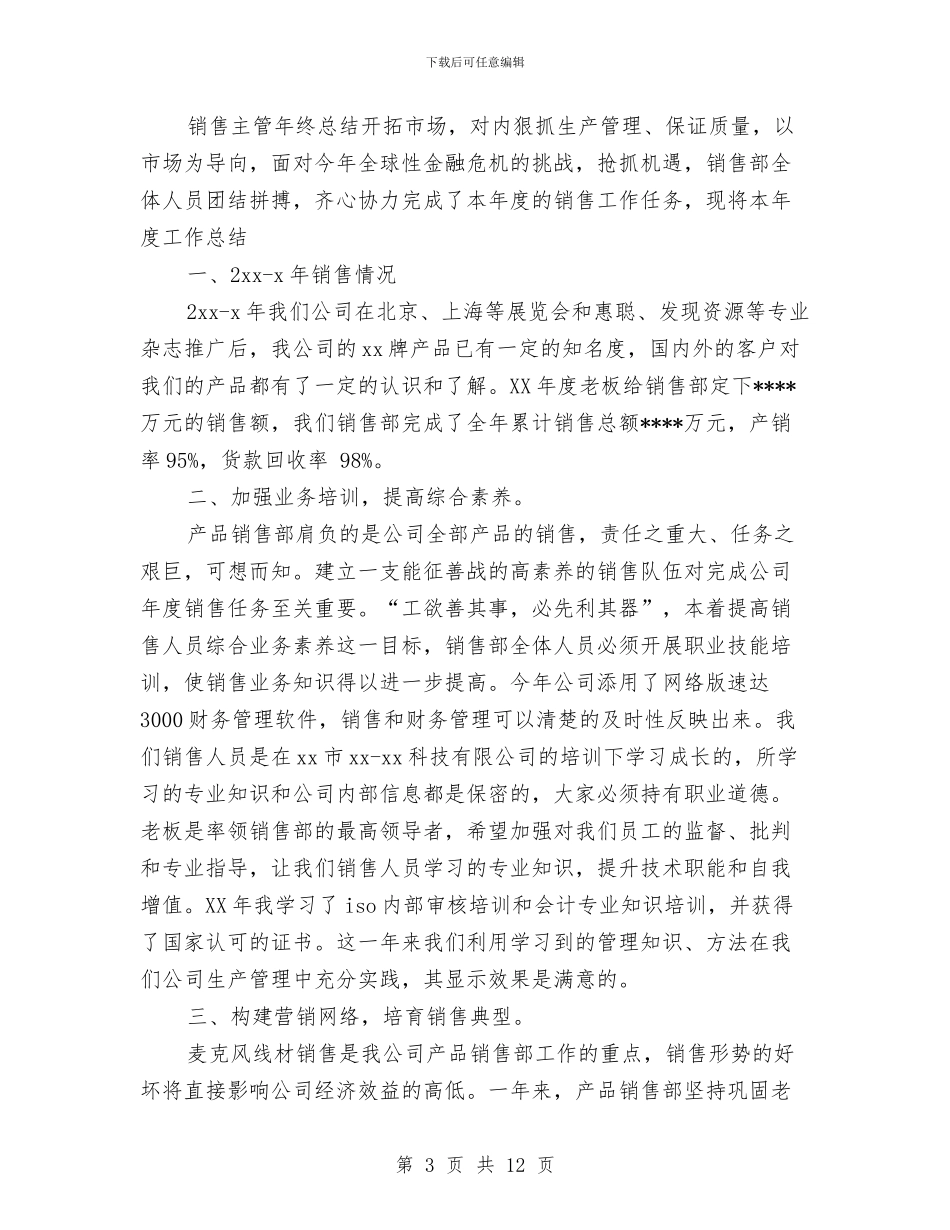 营销主管年终工作总结与营销之星先进事迹材料汇编_第3页