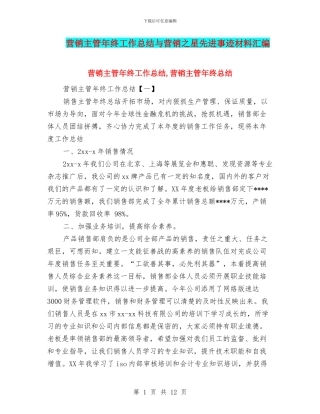 营销主管年终工作总结与营销之星先进事迹材料汇编