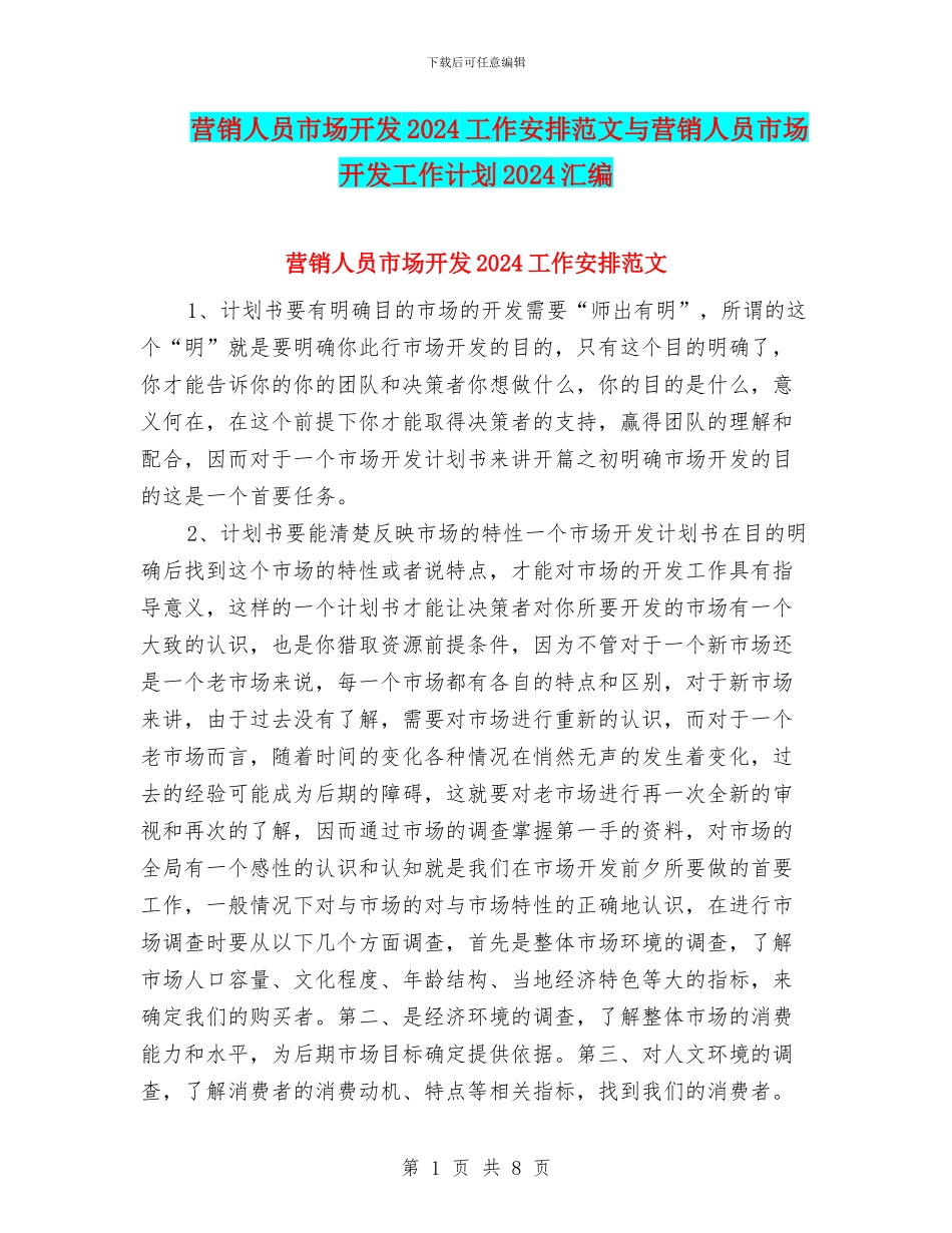 营销人员市场开发2024工作安排范文与营销人员市场开发工作计划2024汇编_第1页