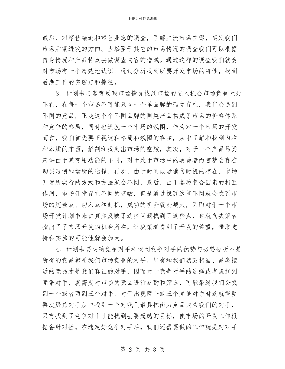 营销人员市场开发2024工作安排范文与营销人员市场开发工作计划2024汇编_第2页