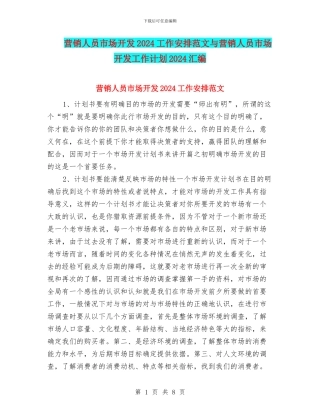 营销人员市场开发2024工作安排范文与营销人员市场开发工作计划2024汇编