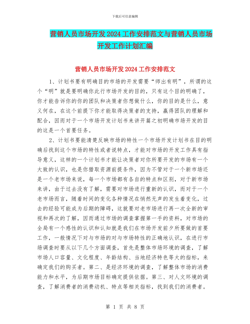 营销人员市场开发2024工作安排范文与营销人员市场开发工作计划汇编_第1页
