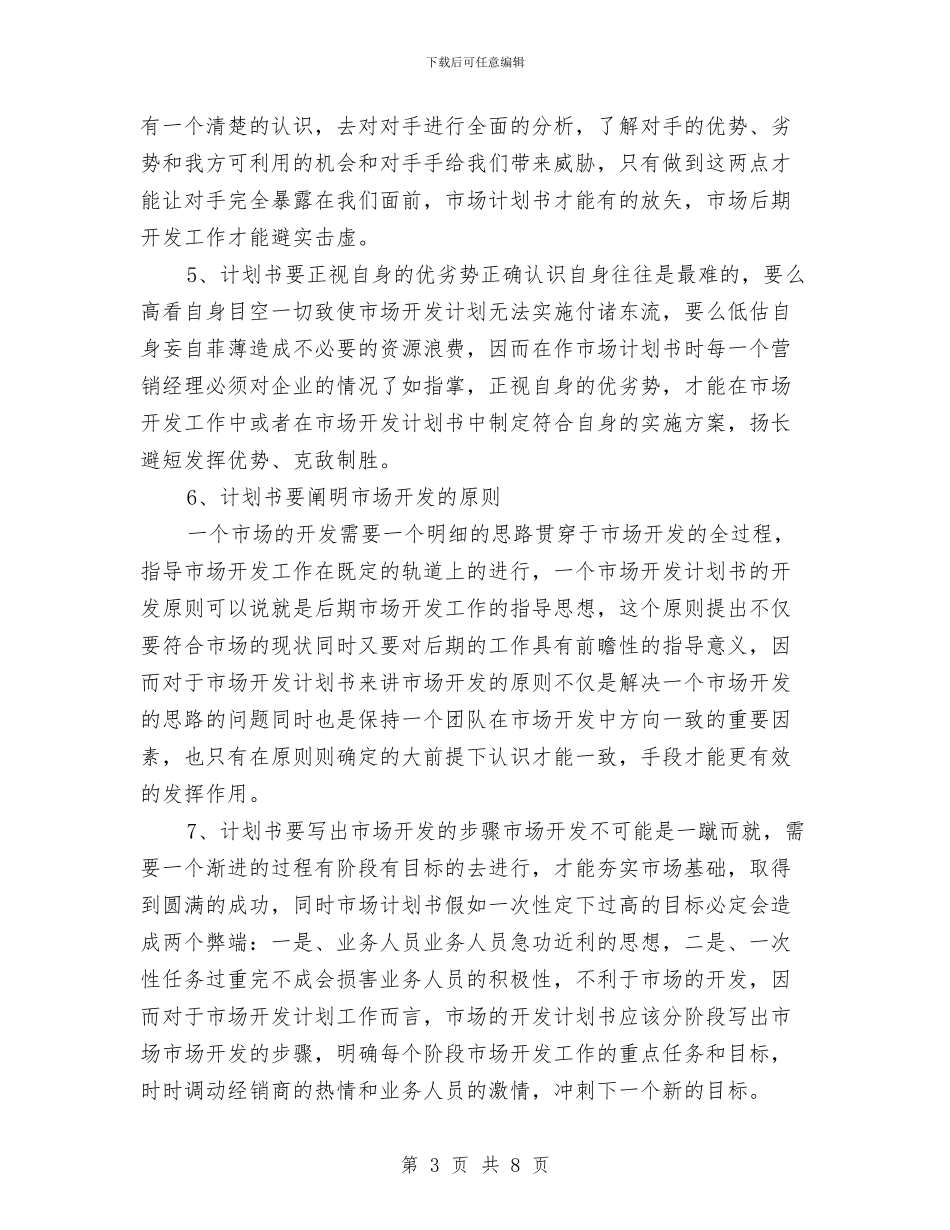 营销人员市场开发2024工作安排范文与营销人员市场开发工作计划汇编_第3页