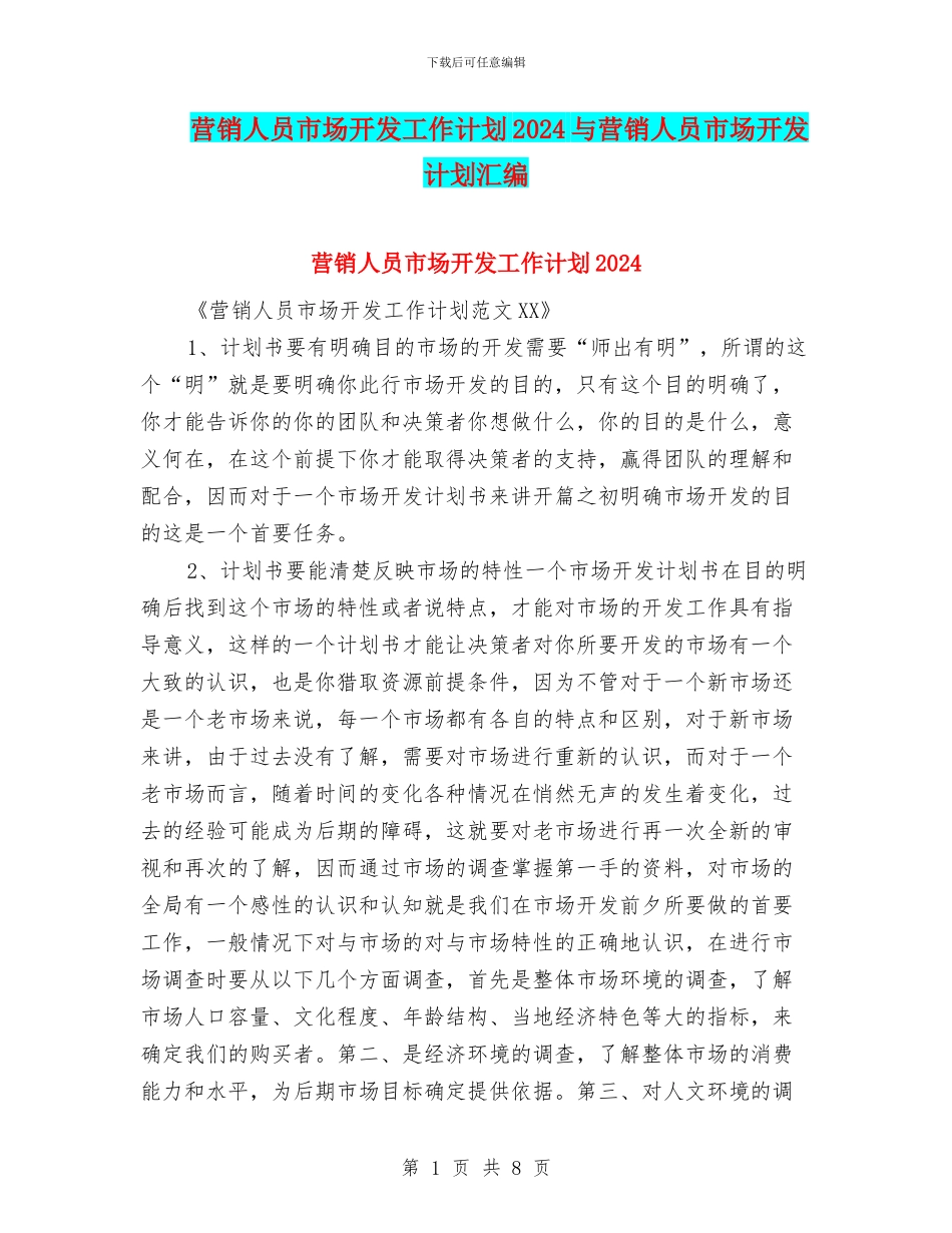 营销人员市场开发工作计划2024与营销人员市场开发计划汇编_第1页