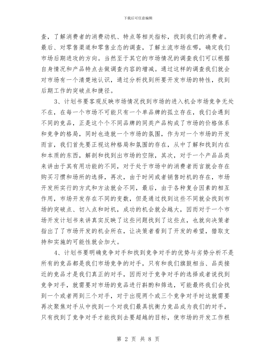 营销人员市场开发工作计划2024与营销人员市场开发计划汇编_第2页