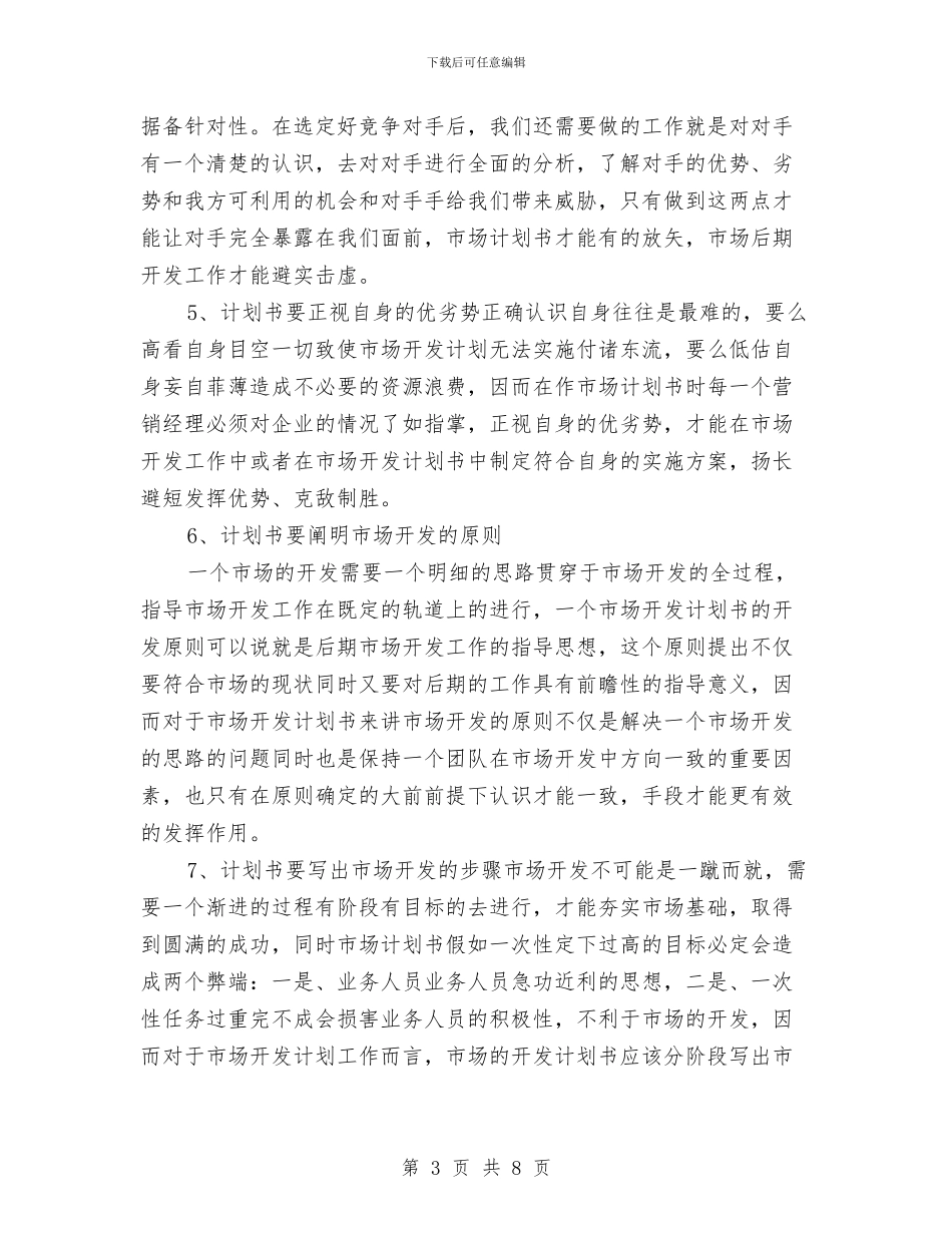 营销人员市场开发工作计划2024与营销人员市场开发计划汇编_第3页