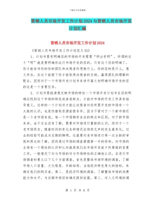 营销人员市场开发工作计划2024与营销人员市场开发计划汇编
