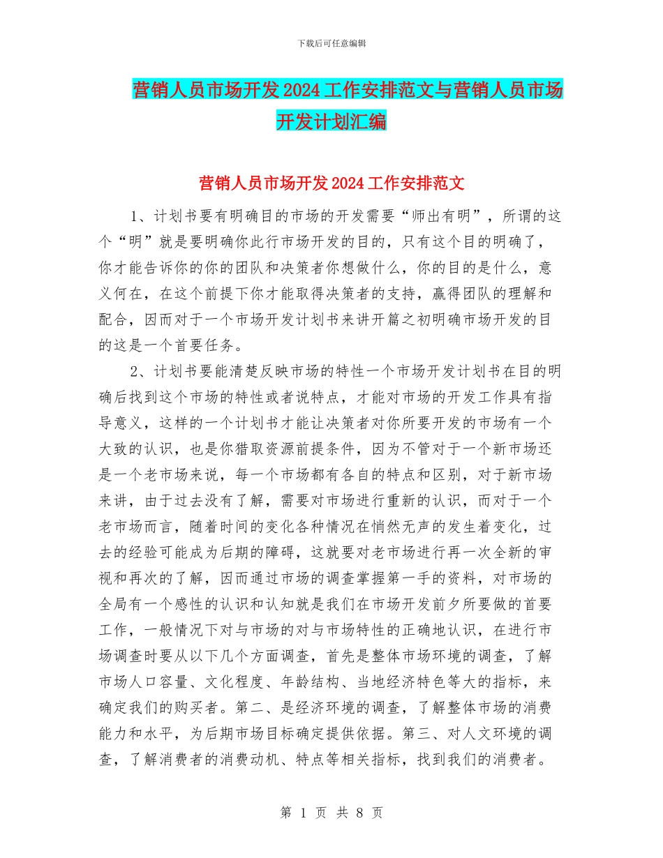 营销人员市场开发2024工作安排范文与营销人员市场开发计划汇编_第1页