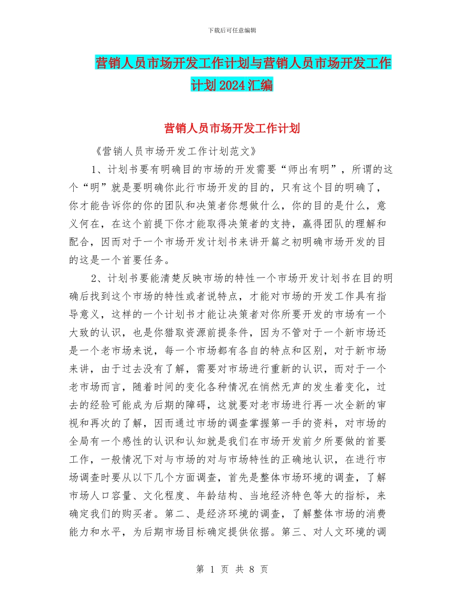 营销人员市场开发工作计划与营销人员市场开发工作计划2024汇编_第1页