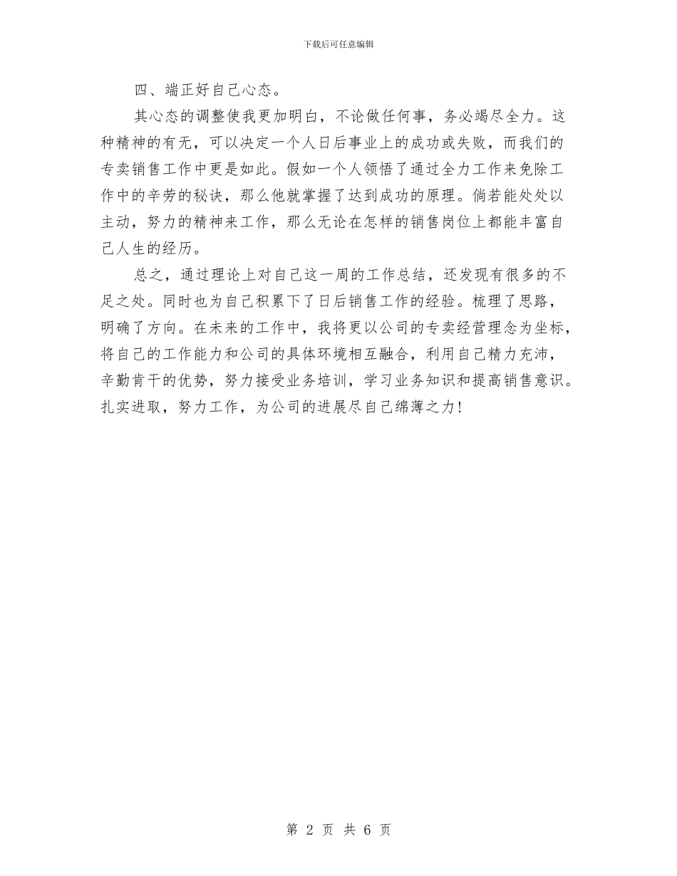营销人员个人工作小结范文与营销人员个人年终工作总结汇编_第2页