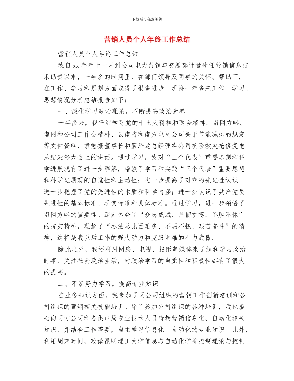 营销人员个人工作小结范文与营销人员个人年终工作总结汇编_第3页