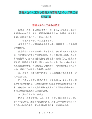 营销人员个人工作小结范文与营销人员个人年终工作总结汇编