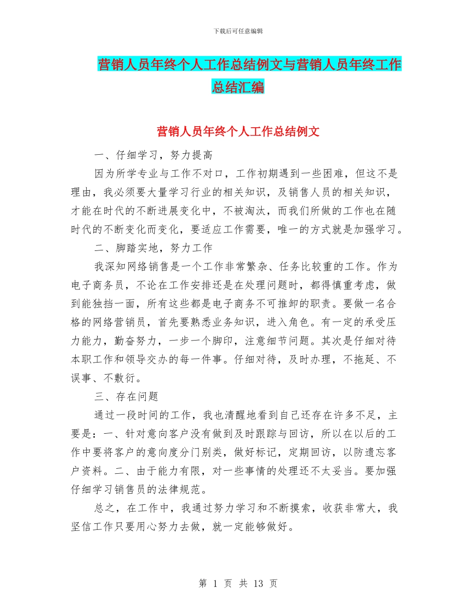 营销人员年终个人工作总结例文与营销人员年终工作总结汇编_第1页