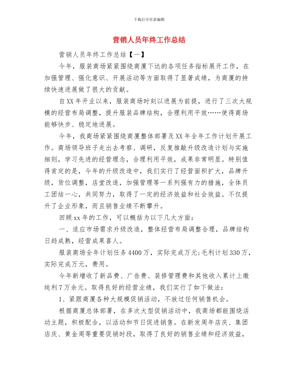 营销人员年终个人工作总结例文与营销人员年终工作总结汇编_第3页