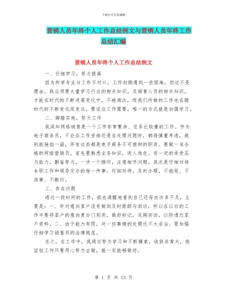 营销人员年终个人工作总结例文与营销人员年终工作总结汇编