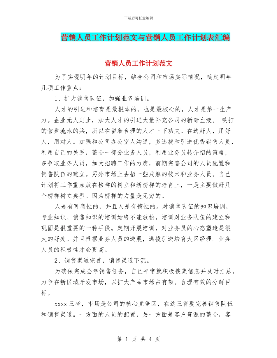 营销人员工作计划范文与营销人员工作计划表汇编_第1页