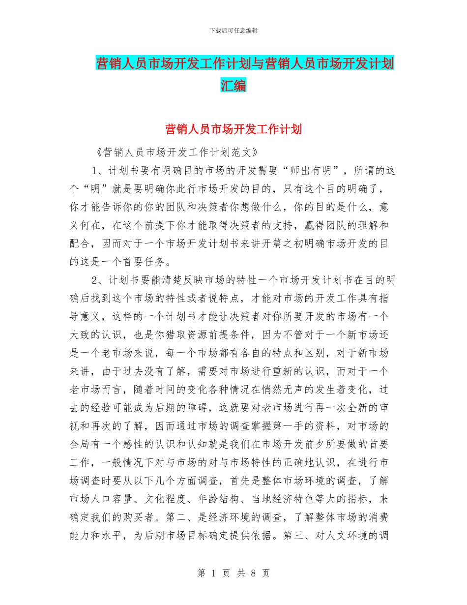 营销人员市场开发工作计划与营销人员市场开发计划汇编_第1页