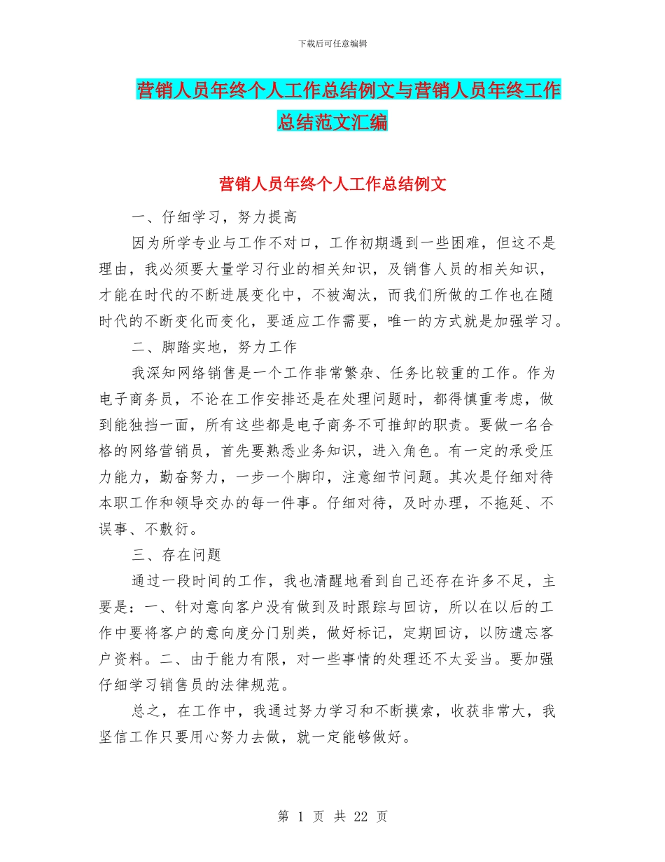 营销人员年终个人工作总结例文与营销人员年终工作总结范文汇编_第1页
