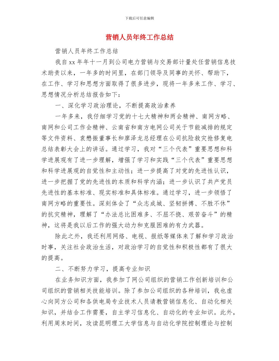 营销人员年终个人工作总结例文20242与营销人员年终工作总结汇编_第3页