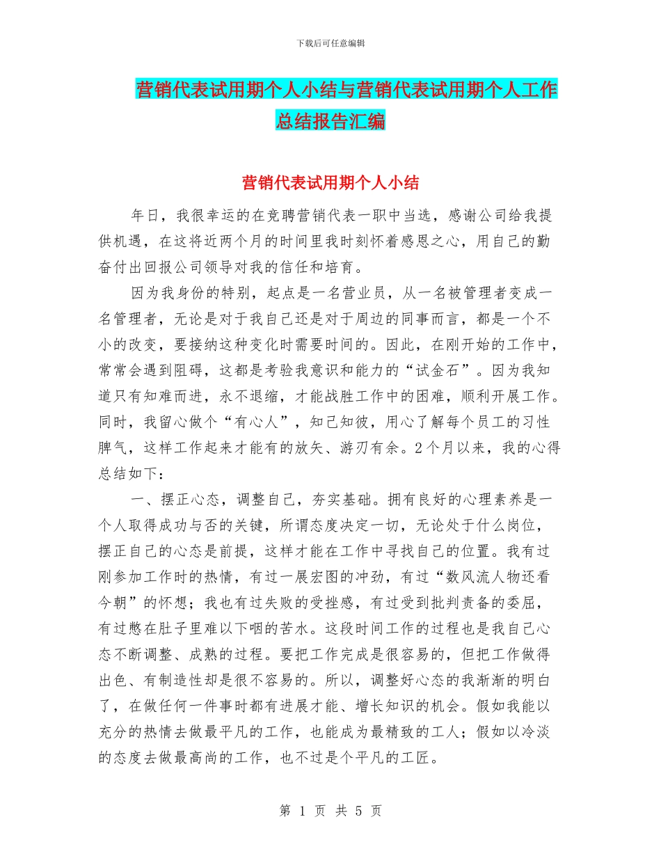 营销代表试用期个人小结与营销代表试用期个人工作总结报告汇编_第1页