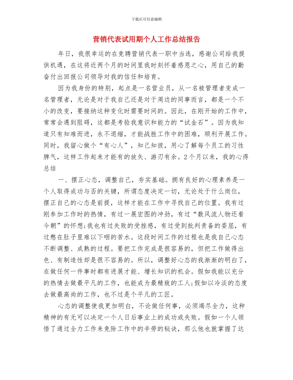 营销代表试用期个人小结与营销代表试用期个人工作总结报告汇编_第3页