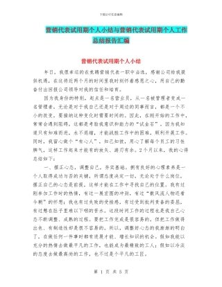 营销代表试用期个人小结与营销代表试用期个人工作总结报告汇编