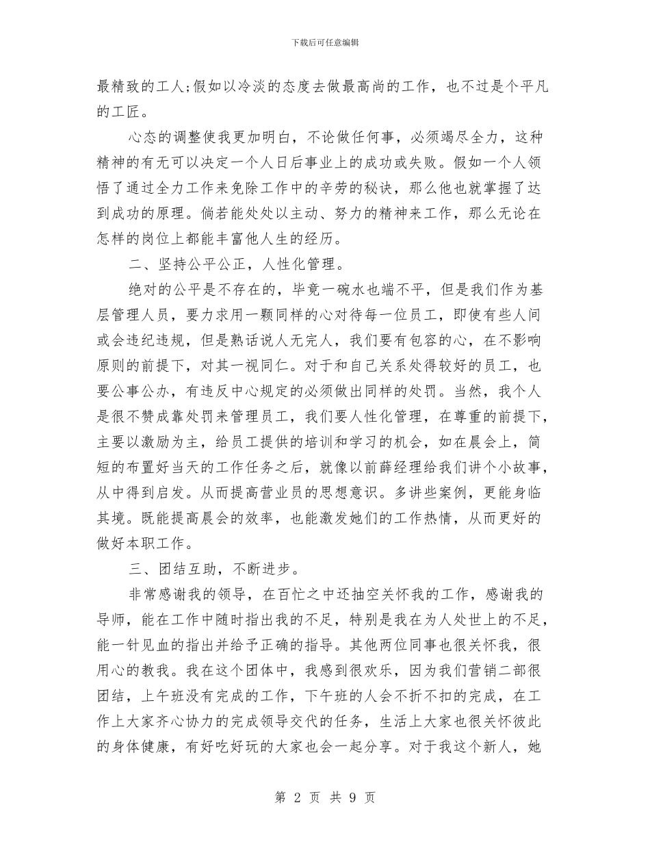 营销代表试用期转正工作总结与营销员个人年终工作总结汇编_第2页
