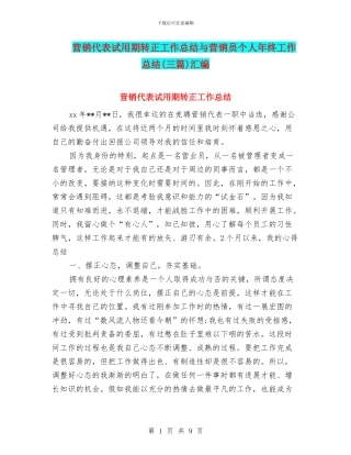 营销代表试用期转正工作总结与营销员个人年终工作总结汇编