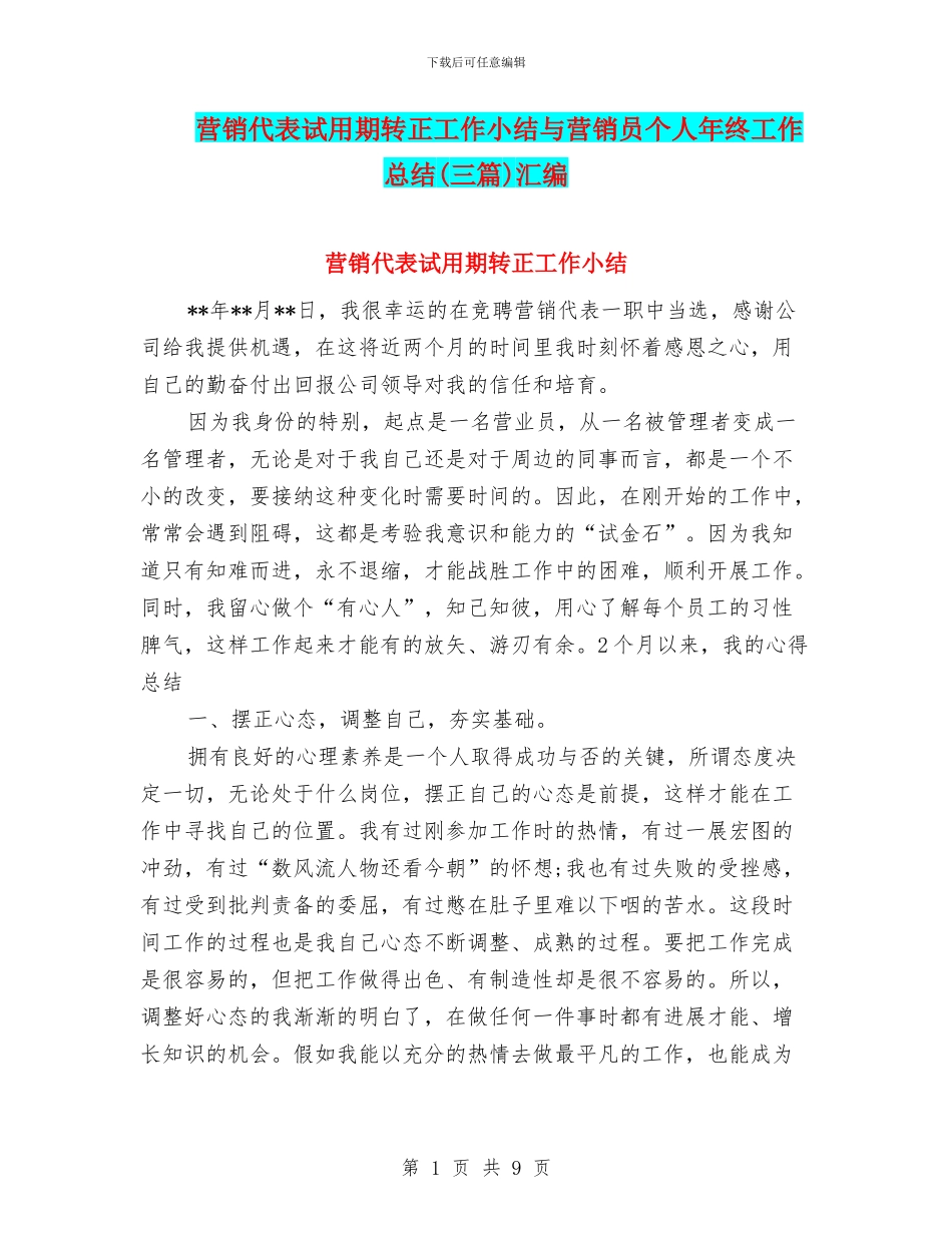营销代表试用期转正工作小结与营销员个人年终工作总结汇编_第1页
