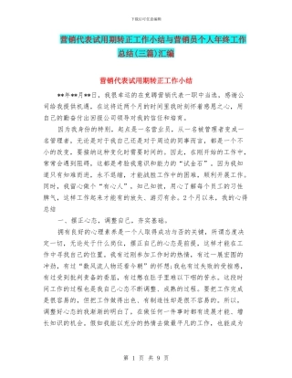 营销代表试用期转正工作小结与营销员个人年终工作总结汇编