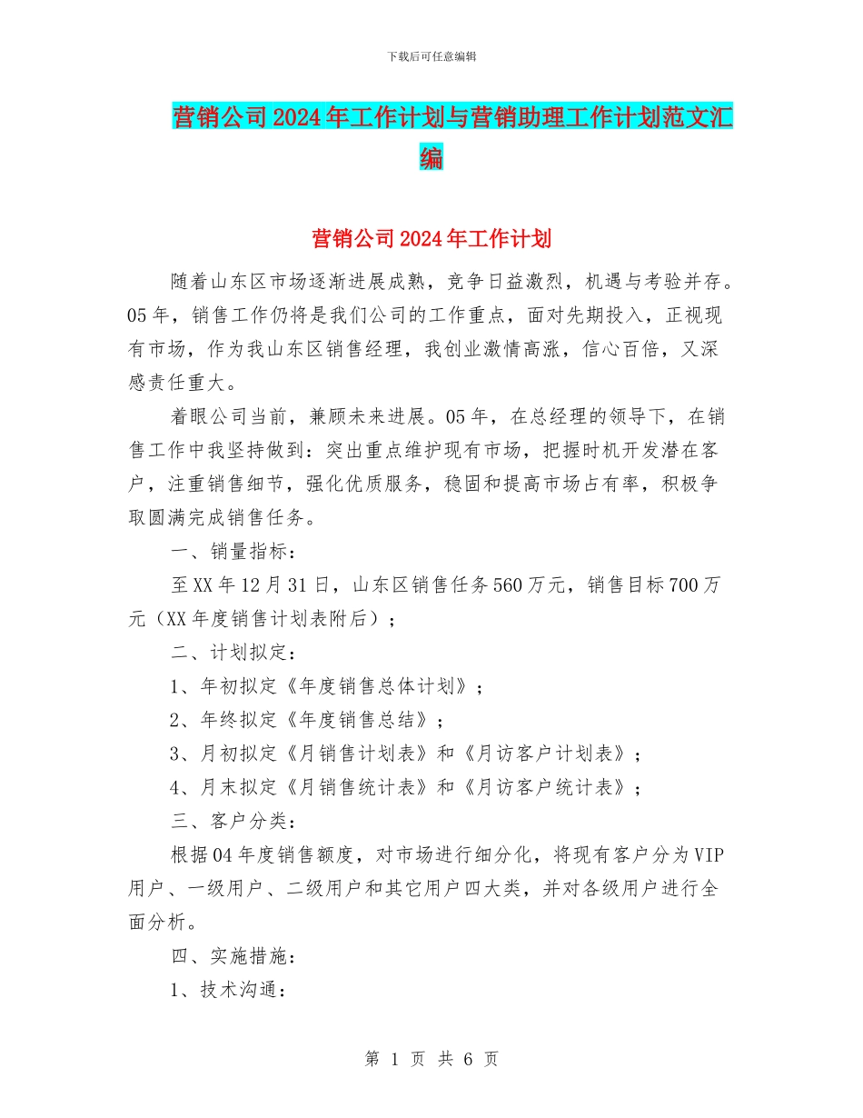 营销公司2024年工作计划与营销助理工作计划范文汇编_第1页