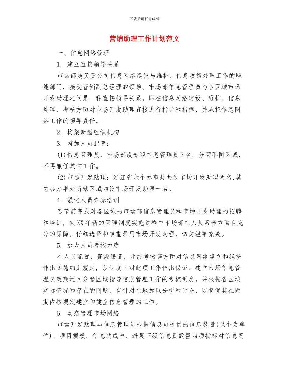 营销公司2024年工作计划与营销助理工作计划范文汇编_第3页