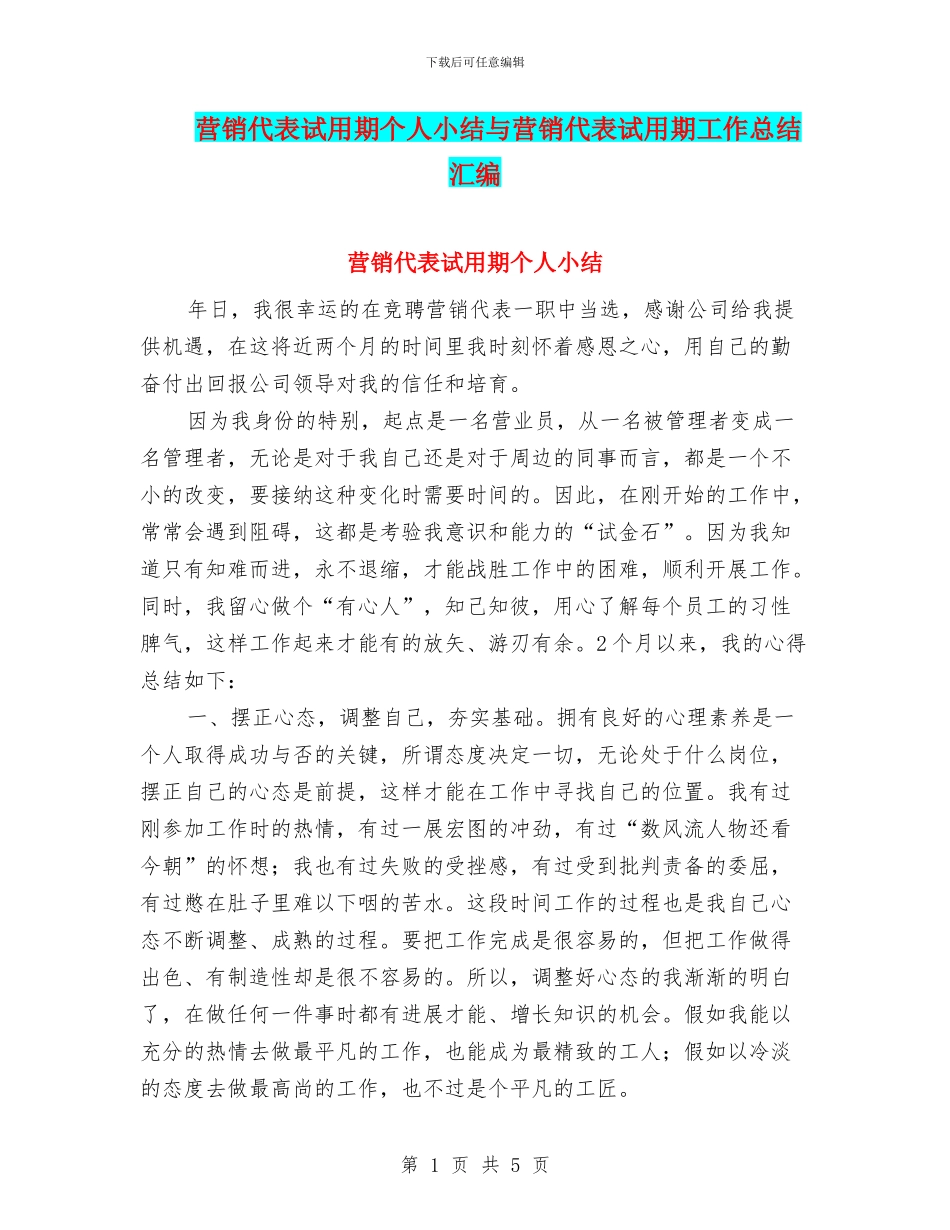 营销代表试用期个人小结与营销代表试用期工作总结汇编_第1页