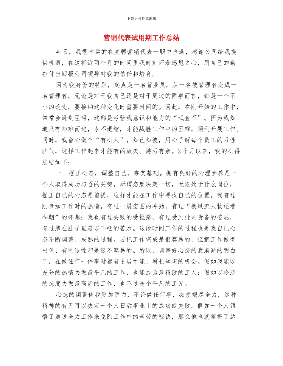 营销代表试用期个人小结与营销代表试用期工作总结汇编_第3页