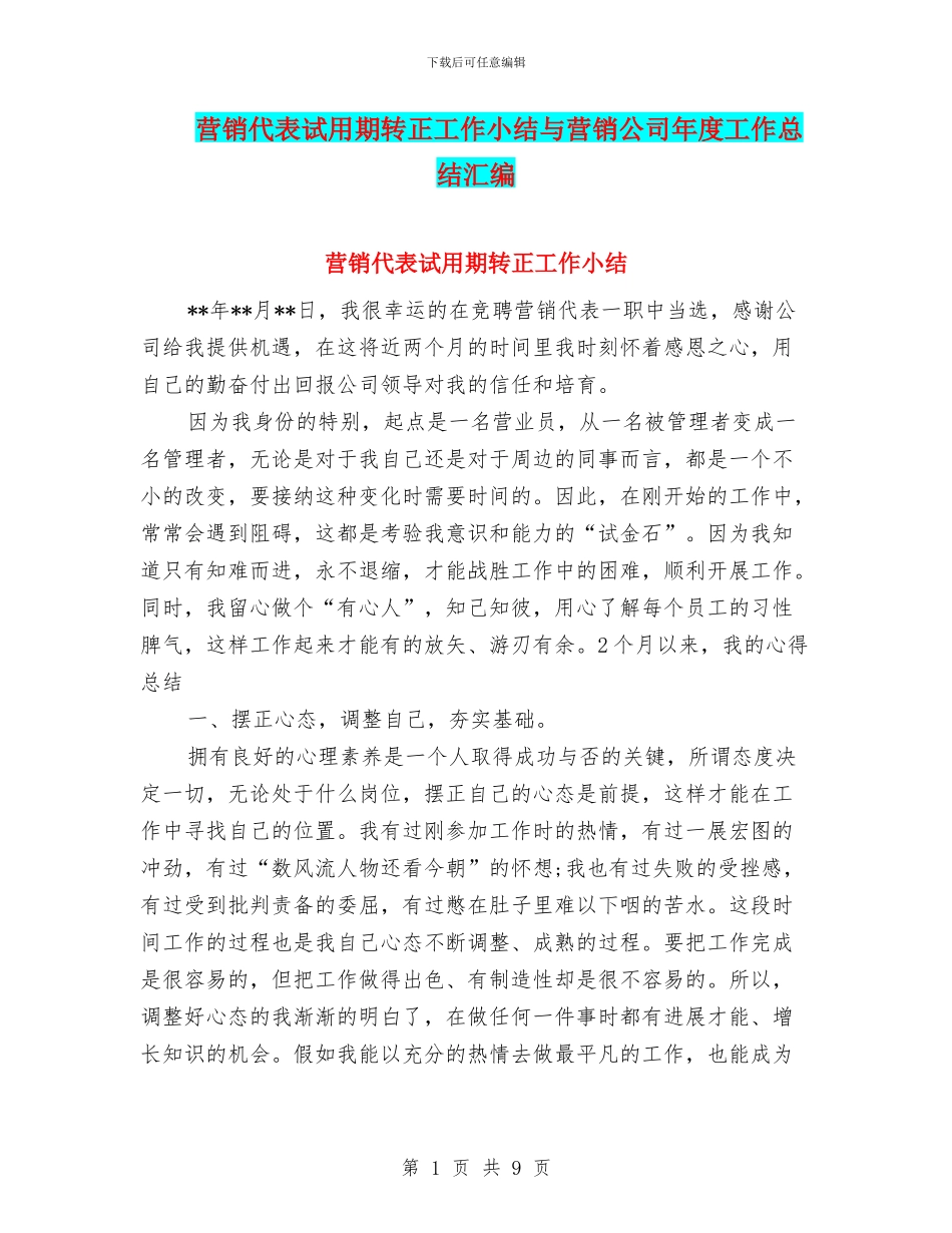 营销代表试用期转正工作小结与营销公司年度工作总结汇编_第1页