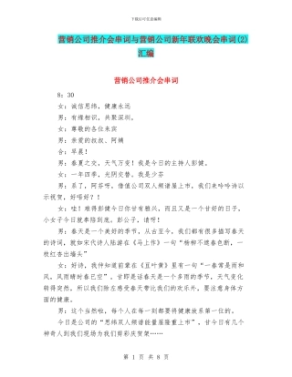 营销公司推介会串词与营销公司新年联欢晚会串词汇编