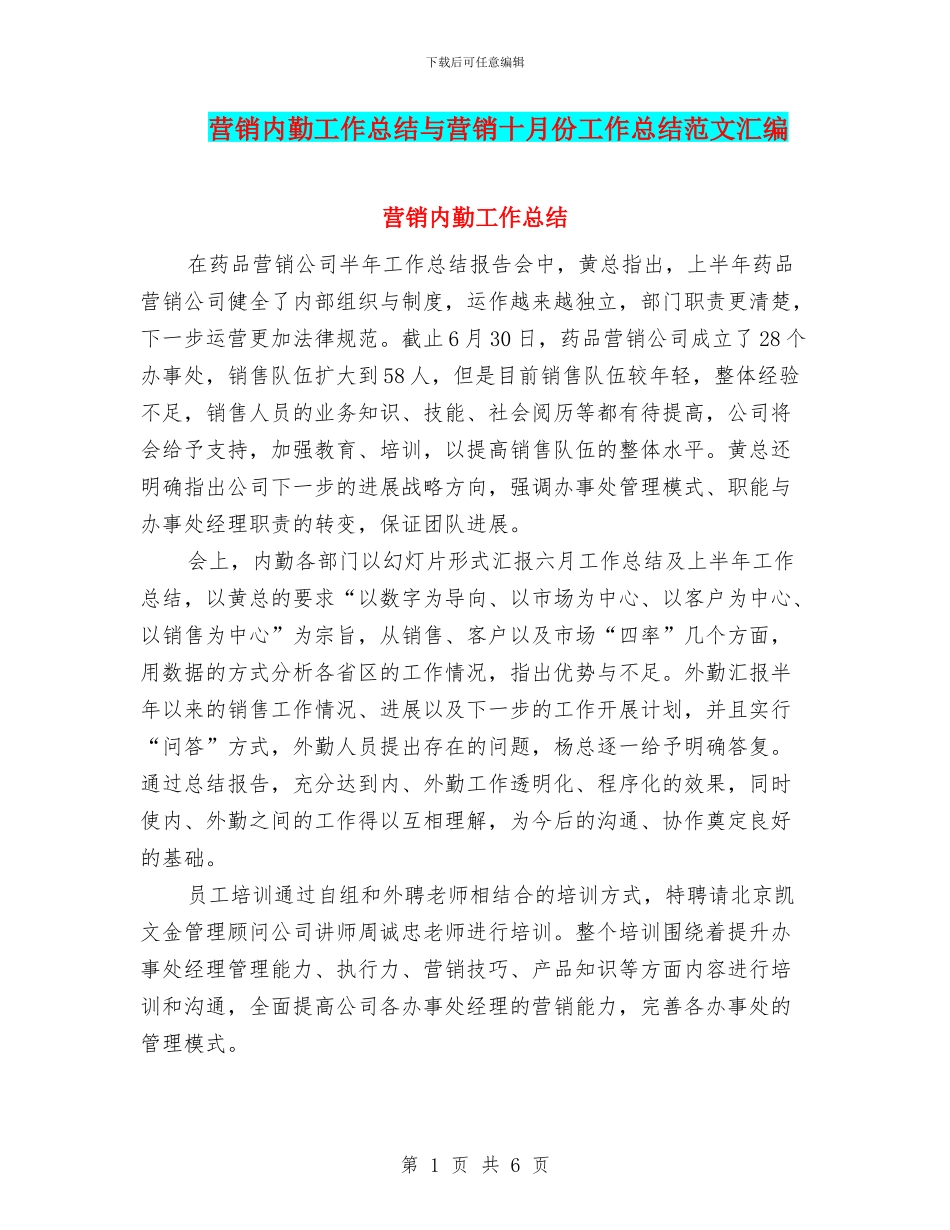 营销内勤工作总结与营销十月份工作总结范文汇编_第1页